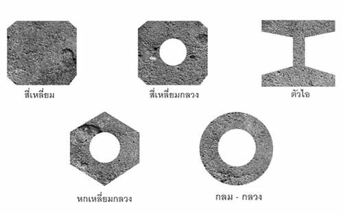 สาระน่ารู้เกี่ยวกับรูปเเบบของ เสาเข็มคอนกรีตอัดแรง
