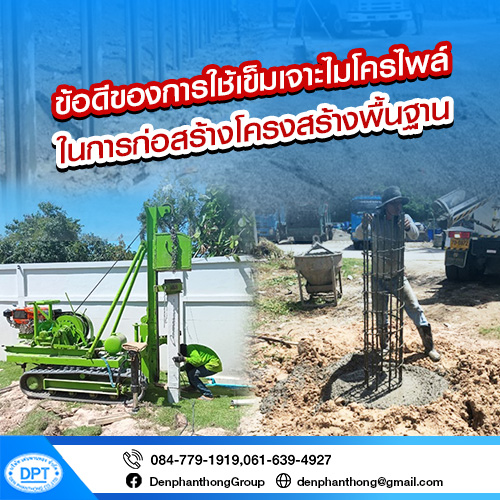 ข้อดีของการใช้เข็มเจาะไมโครไพล์ในการก่อสร้างโครงสร้างพื้นฐาน 