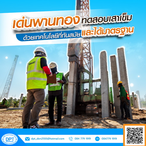 บริการทดสอบเสาเข็มด้วยเทคโนโลยีที่ทันสมัยและได้มาตรฐาน 